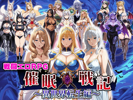 【催●戦記〜異世界転生編〜】ファンタジー❤エロエロ天国