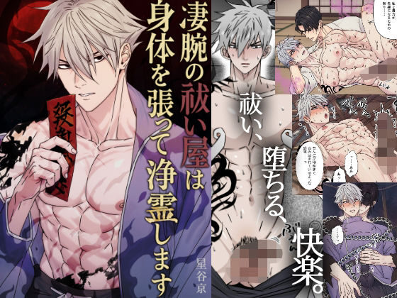 |凄腕の祓い屋は身体を張って浄霊します❤拘束【星谷京】