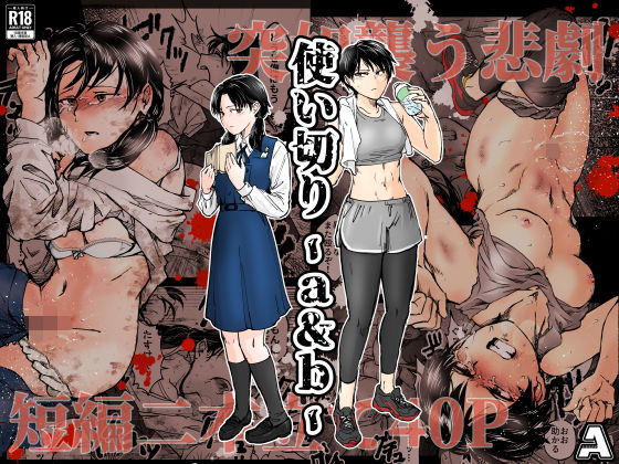 |使い切り -a＆b-❤拘束【-A】