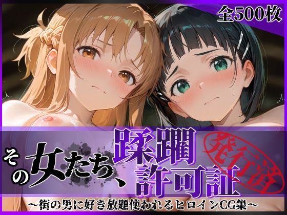 【その女たち、蹂躙許可証発行済み -街の男たちに好き放題使われるヒロインCG集- ア●ナ＆直●編】拘束❤陥落工房
