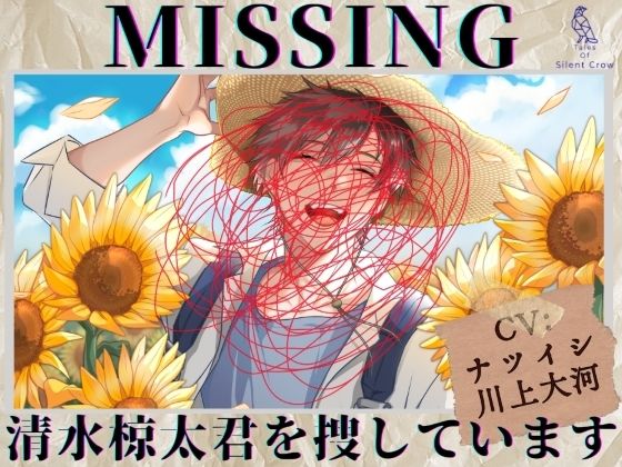 |【貴女（聴き手）が主役のBLボイス】MISSING ―清水 椋太君を捜しています〈この恋は、ーーまるで自傷行為。〉【CV:ナツイシ×川上大河】❤BL（ボーイズラブ）【Tales Of Silent Crow】