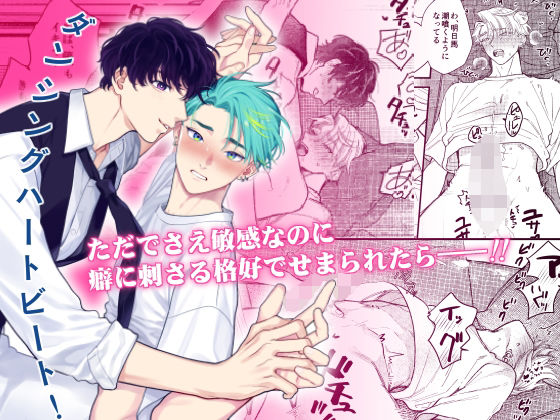 |ダンシングハートビート！❤BL（ボーイズラブ）【KURETEN】