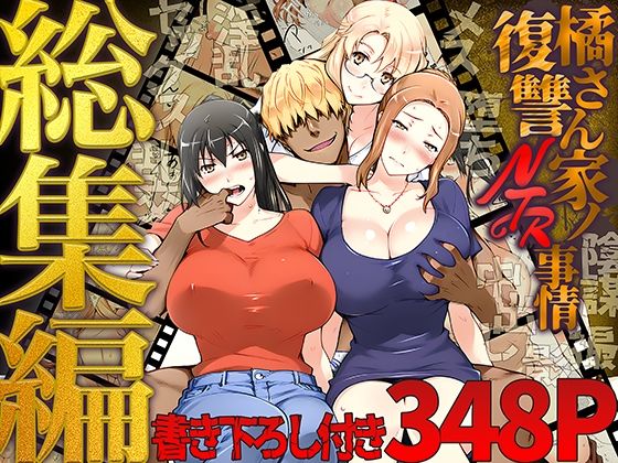 |橘さん家ノ復讐NTR事情 総集編❤クンニ【ももまろ】