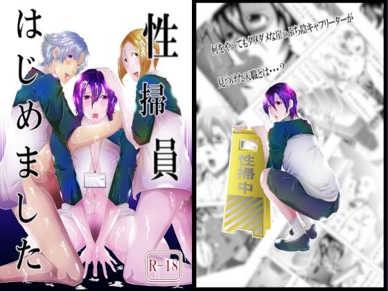 ぬこぱんち【性掃員はじめました】辱め❤