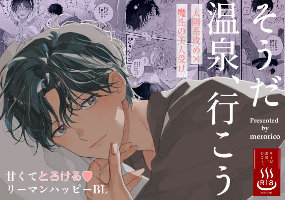 |そうだ温泉、行こう❤BL（ボーイズラブ）【fuzzy logic】