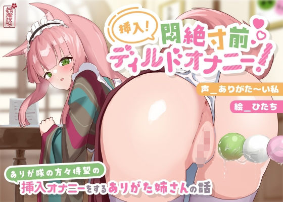 |【動画有り/実演オナニー】挿入！悶絶寸前ディルドオナニー！ 〜ありが隊の方々待望の挿入オナニーをするありがた姉さんの話〜【AVtuber】❤動画・アニメーション【ありがた屋】