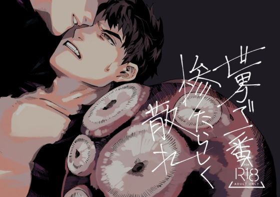 |世界で一番惨たらしく散れ❤触手【ほわちゃ】