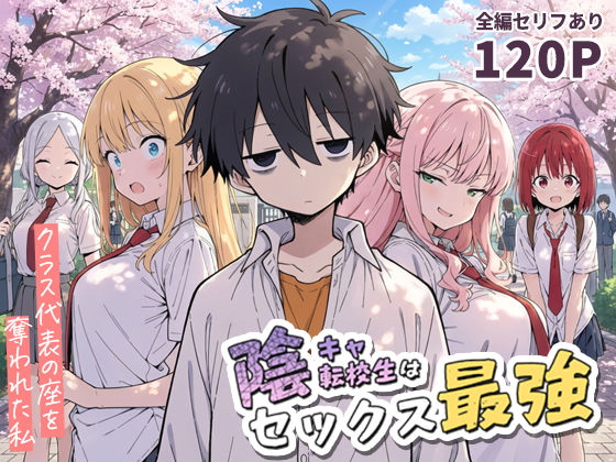 |陰キャ転校生はセックス最強 – クラス代表の座を奪われた私 -❤学園もの【こっとろん】