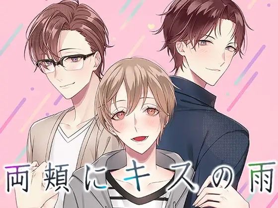 |BL 両頬にキスの？ 乙女やおい BLゲーム 恋愛ゲーム❤全年齢向け【コミノ】