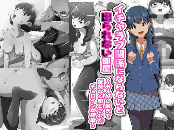 【イチャラブ関係にならないと出られない部屋〜お人好し過ぎて抵抗なく堕とされたチョロイン幼馴染〜】ストッキング❤フジ江
