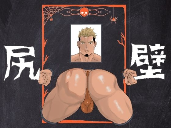 |壁尻❤辱め【碇夕】