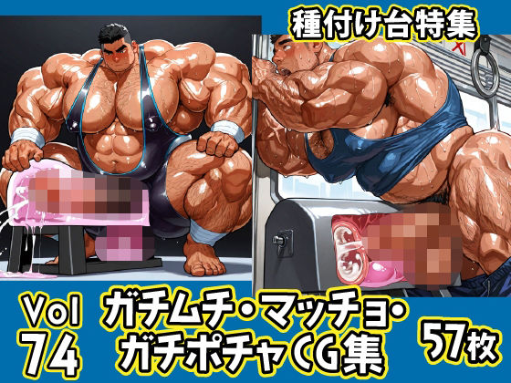 |ガチムチ・マッチョ・ガチポチャゲイCG集74-種付け台特集❤イラスト・CG集【ガチムチゲイCG】