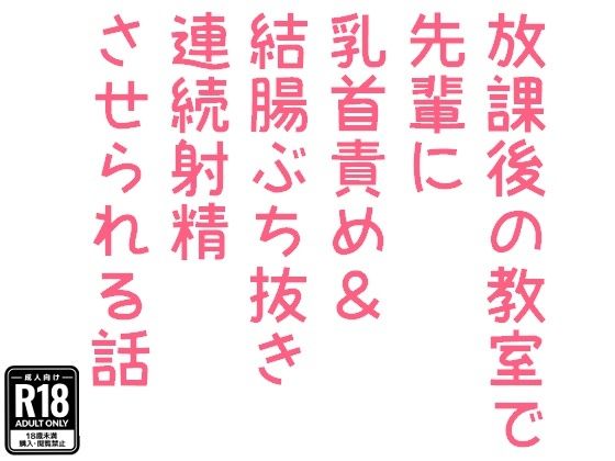 |放課後の教室で先輩に乳首責め＆結腸ぶち抜き連続射精させられる話❤BL（ボーイズラブ）【hakozume】