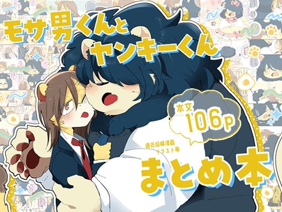 |モサ男くんとヤンキーくんまとめ本❤全年齢向け【こけもも】