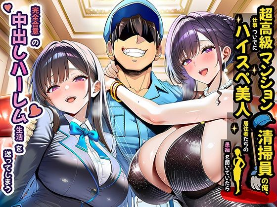 |超高級マンション清掃員の俺、仕事ついでにハイスペ美人居住者たちの愚痴を聞いていたら完全合意の中出しハーレム生活を送ってしまう❤裸エプロン【夜あくび小隊】