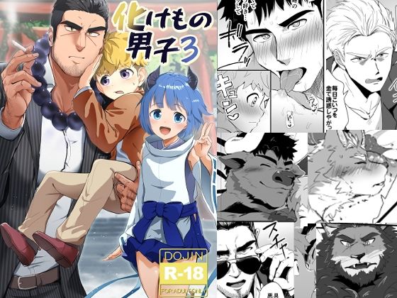 |化けもの男子3❤筋肉【みたらし団子】