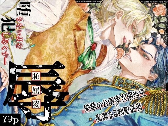 |『貴方に従い、貴様に抗う。』〜絶対に堕ちない気高い剣聖が、交換条件で嫌いな主君に屈辱的に犯●れる漫画〜【初夜編】❤羞恥【玉響どろう】