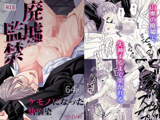 |廃墟監禁 ケモノになった幼馴染❤拘束【小夜時雨】