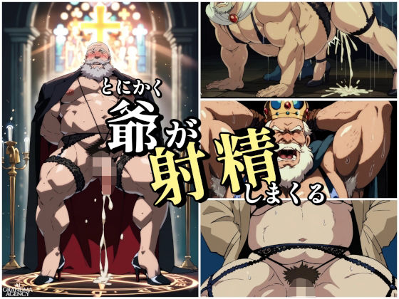 |とにかく爺が射精しまくる❤拘束【AGA】