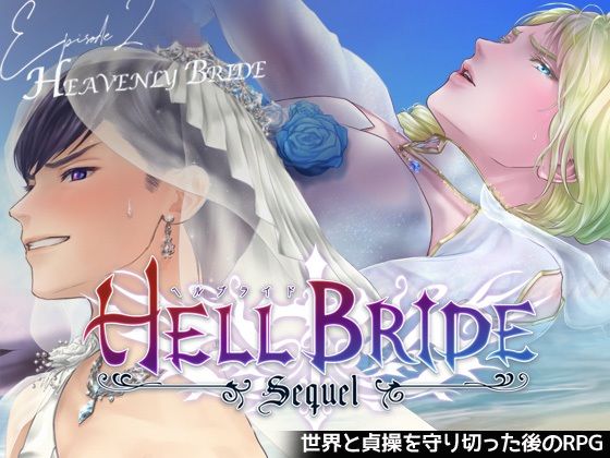 |敗戦凌●ボーイズラブRPG HELL BRIDE Sequel Ep.2 ヘヴンリーブライド❤音声付き【GRIMOplus】