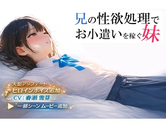 |兄の性欲処理でお小遣いを稼ぐ妹【ゲーム版】❤制服【電脳戯画】