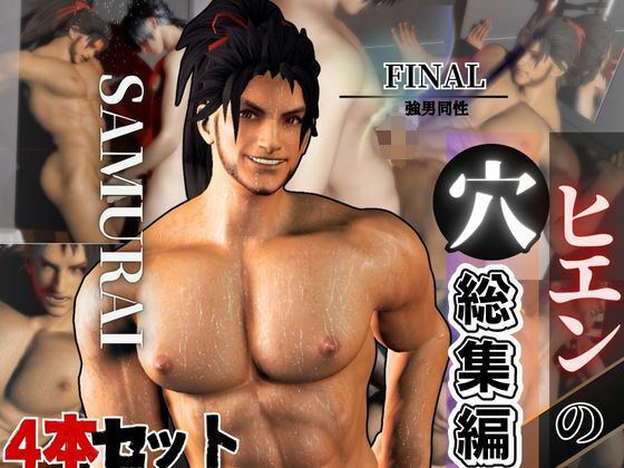 |侍ヒエンの穴・FF14ヒエンのパッケージ3パック4本【package3】❤3DCG【パラレル】