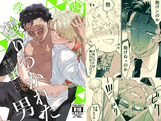 |憑りつかれた男-幹部はどうしても部下に抱かれたい-❤ギャグ・コメディ【アクリルナントカ】