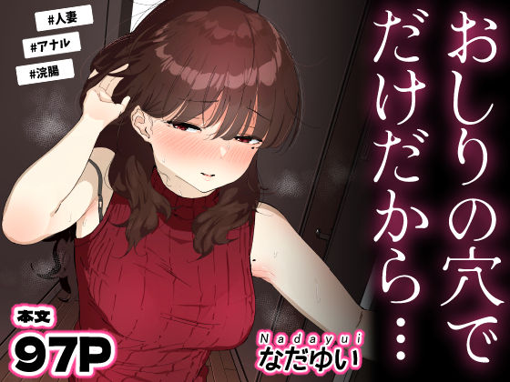 |おしりの穴でだけだから…❤人妻・主婦【なだゆい】