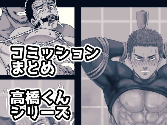 |コミッションまとめ 高橋くんシリーズ❤拘束【旅に出ます】