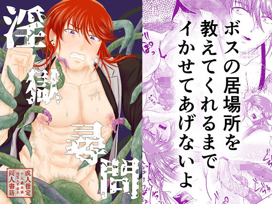 |淫獄尋問❤拘束【百々目鬼研究所】