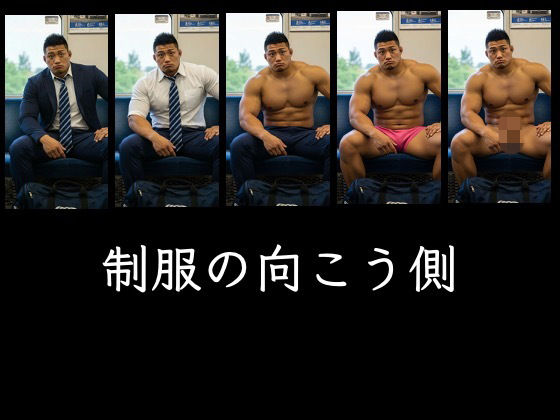 |制服の向こう側❤筋肉【剛毛ブラシ】