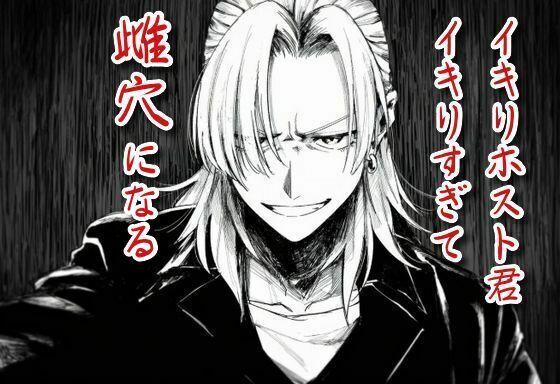 |イキりホスト君、イキり過ぎて雌穴になる❤ゲイ【満月堂】