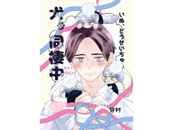 |犬、同棲中❤BL（ボーイズラブ）【くろん】