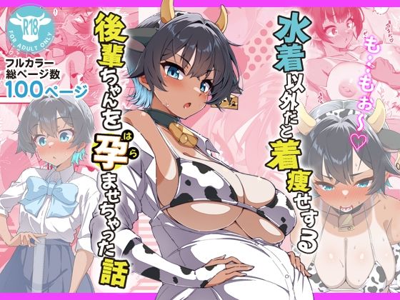 |水着以外だと着瘦せする後輩ちゃんを孕ませちゃった話❤ラブコメ【桐たん舗】