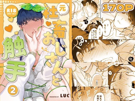 |元社畜おじさんと触手 2❤拘束【五梅】