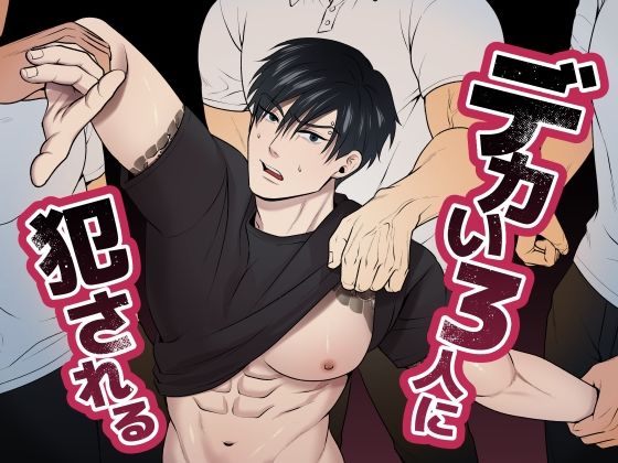 |デカい3人に犯●れる❤羞恥【Wao】