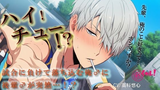 |【100円エロボ（税抜）】ハイ！チュー！？バレーの大会で負けた俺♂を慰めるため関西弁の後輩♂が！？ ASMR/バイノーラル/BL/ゲイ/やおい/男同士/スポーツ/中出し❤処女【ヨルマガ！ -ASMR Night Life Media-】