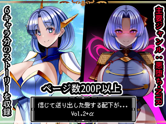 【信じて送り出した愛する配下達が…Vol2＋α】イラスト・CG集❤とろ箱屋