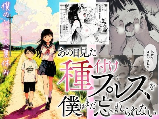 |【僕のNTR夏休み】あの日見た種付けプレスを僕はまだ忘れられない❤デモ・体験版あり【竿役が種付けおじさんじゃないとヌケないんだが・・・】