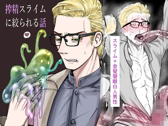 |搾精スライムに絞られる話❤触手【合歓の木】