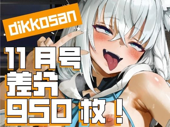 【【dikkosan】11月号・超大量950枚！毎日楽しめるCG集！】制服❤ディッコ@FANZA