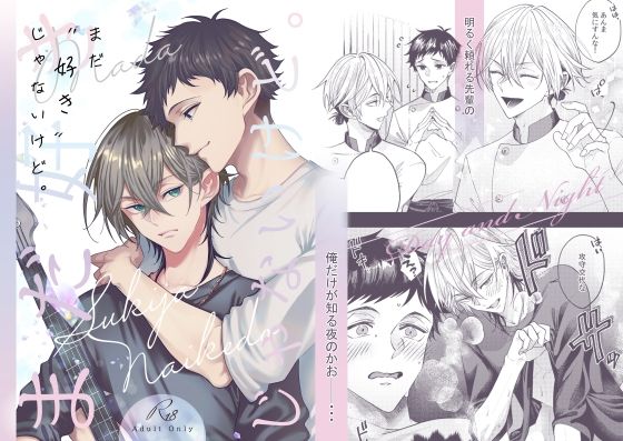 |まだ「好き」じゃないけど。❤恋愛【ぞくり】