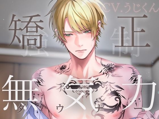 |無気力矯正カリキュラム 〜強●お仕置きセックスで快楽堕ちさせられるダウナー留年生〜❤おもちゃ【うじ抹茶】