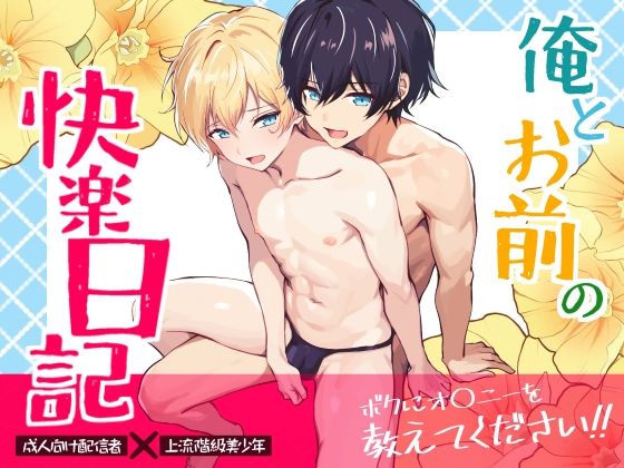 |俺とお前の快楽日記❤デモ・体験版あり【潜潭舎】