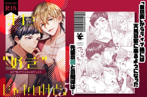 |まだ「好き」じゃないけど。1.5❤BL（ボーイズラブ）【ぞくり】