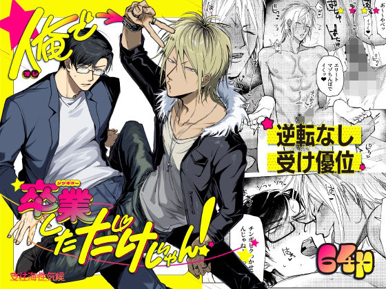 |俺で卒業しただけじゃん！❤BL（ボーイズラブ）【支柱海性気候】