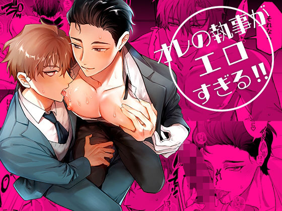 |オレの執事がエロすぎる！！❤中出し【YellowPost】