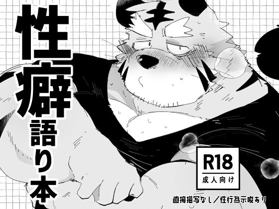 |性癖語り本❤ガテン系【こけもも】