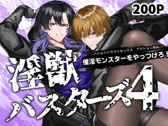 |淫獣バスターズ4❤アクション・格闘【生出しユッケ】