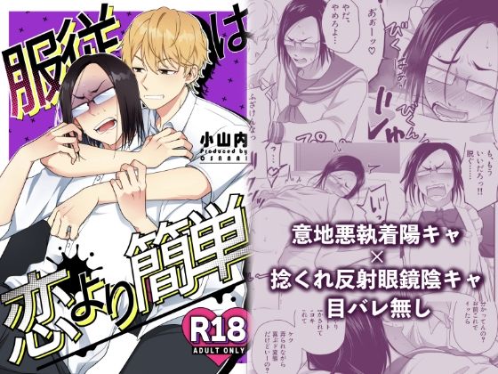 |服従は恋より簡単❤羞恥【可視外】